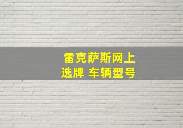 雷克萨斯网上选牌 车辆型号